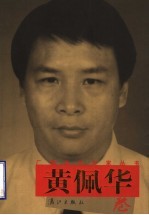 广西当代作家丛书  <em>黄佩</em>华卷