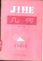 几何  第1册