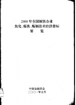 2000年全国钢铁企事业焦化、炼铁、<em>炼钢</em><em>技术</em>经济指标要览