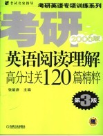 考研英语阅读理解高分过关120篇精粹  2006版