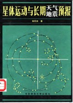 星体运动与长期<em>天气</em>地震<em>预报</em>