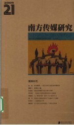 <em>南方</em><em>传媒</em>研究  第21辑