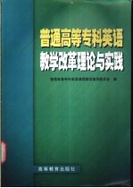 普通<em>高等</em>专科英语<em>教学</em>改革理论与实践