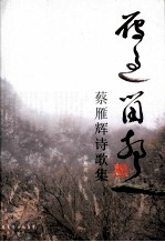 <em><em>雁过</em><em>留声</em></em>：蔡雁辉诗歌集