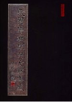 民国佛教期刊文献集成  第120卷