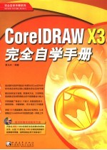 <em>CorelDRAW</em> X3完全自学手册