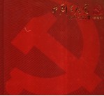 中国共产党<em>党员</em>纪念册  新编本