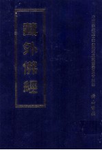 藏外佛经  第7册