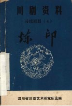 炼印  弹戏