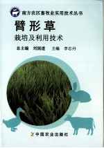 臂形草<em>栽培</em><em>及</em><em>利用</em>技术