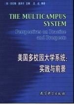 <em>美</em>国多校园大学系统：实践与前景