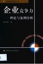 企业竞争力  理论与案例分析
