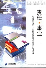 责任·事业  加强未成年人思想道德建设优秀论文选编