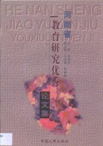 河南省教育研究优秀论文集