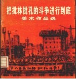 <em>把</em>批林批孔<em>的</em>斗争进行到底美术作品选