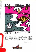 白手起家之路