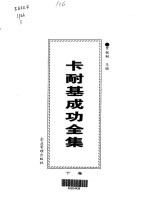 卡耐基成功<em>全集</em>  <em>第</em><em>3</em><em>卷</em>