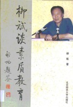 <em>柳斌</em>谈素质教育