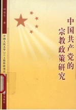 中国共产党的宗教<em>政策</em><em>研究</em>