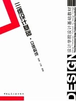 三维<em>设计</em>基础  立体<em>构成</em>