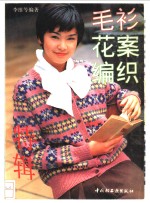 毛衫·花案编织特辑