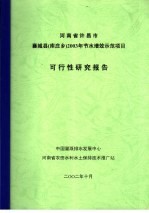 河南省许昌市襄城县  库庄乡  2003年节水增效示范项目可行性研究报告