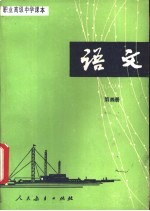 <em>语文</em>  第4册