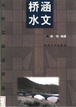 桥涵水文