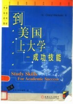 到<em>美</em>国上大学  成功技能