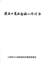 <em>进<em>出口</em></em><em><em>商品</em><em>检验</em></em>工作问答