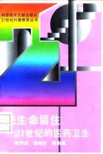 把生命留住  21世纪的医药卫生