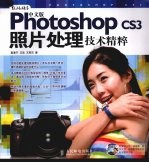 中文版Photoshop CS3照片处理技术<em>精粹</em>