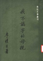 <em>我不</em>识字的母亲