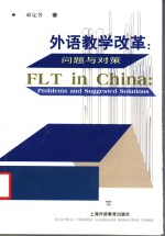 外语教学改革  问题与对策