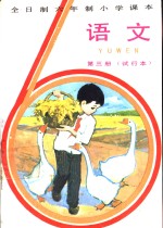 <em>语文</em>  第3册  试行本