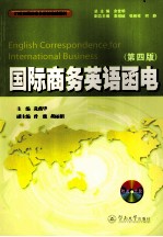 国际商务英语<em>函电</em>  第4版