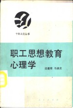 职工思想教育心理学
