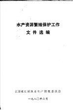 水产资源繁殖保护工作文件选<em>编</em>
