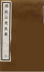 元四家集  <em>马</em>石田先生文集  11