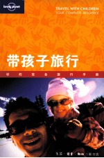 带孩子旅行  你的完全旅行<em>手册</em>