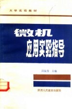 <em>微机</em><em>应用</em>实验指导