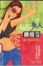 钻石男人通缉令  嫁个有钱好男人