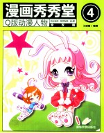 漫画秀秀堂  4  Q版动漫人物全攻略
