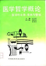 <em>医学</em>哲学<em>概论</em>  <em>医学</em>的主体、客体与整体