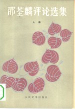 <em>邵<em>荃麟</em></em>评论选集  上