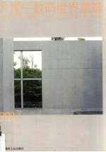 方<em>振宁</em>数码世界建筑