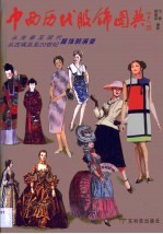 中西<em>历代</em>服饰图典  从先秦至现代、从古埃及至20世纪服饰的演变