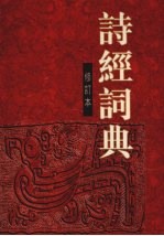 诗经词典  修订版