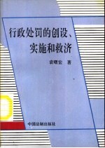 <em>行政</em><em>处罚</em>的创设、实施和救济