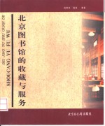 北京图书馆的收藏与服务